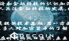   沈腾春晚加密货币：揭示新年背后的数字经济浪