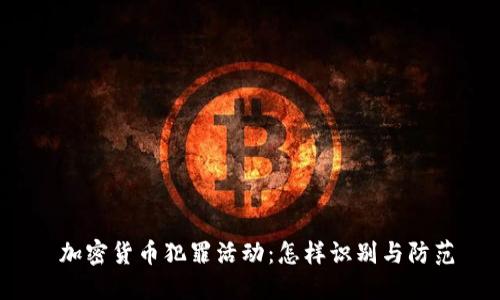  加密货币犯罪活动：怎样识别与防范