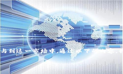 比特币中国加密货币是近年来一个炙手可热的话题，随着加密货币的普及，越来越多的用户参与到这一市场中。通过以下的内容，我们将深入探讨比特币及其在中国的现状，相关政策、技术分析、投资风险以及未来的发展趋势。

比特币在中国市场的影响与前景分析