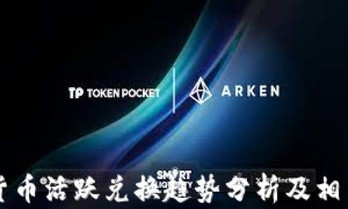 
美元加密货币活跃兑换趋势分析及相关问题解答