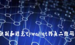  如何识别和避免tpwallet钓鱼二维码的陷阱