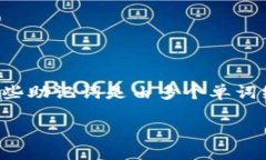 TPWallet 是一个用户友好的数字钱包，可以安全地