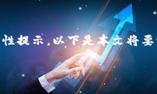 tpwallet出现一个红色感叹号，可能是用户在使用该应用时遇到的一种警示性提示。以下是本文将要讨论的内容，包括原因、解决方案和相关问题等，帮助您更好地理解这个问题。

tpwallet出现红色感叹号的原因和解决方案