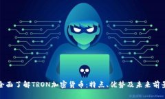 全面了解TRON加密货币：特点、优势及未来前景