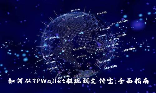 如何从TPWallet提现到支付宝：全面指南