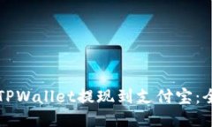 如何从TPWallet提现到支付宝：全面指南