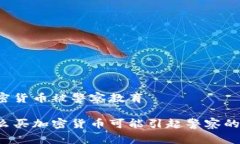 买加密货币被警察教育为什么买加密货币可能引