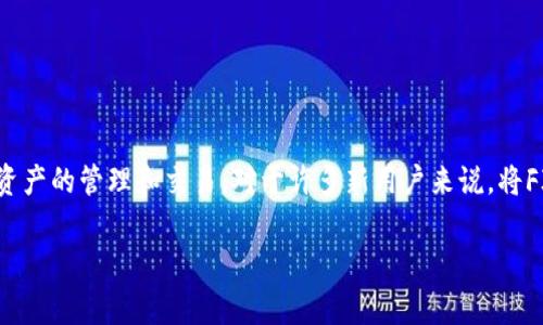 FIL币是Filecoin网络的原生数字货币，用户可以通过不同的钱包进行存储与转账。TPWallet是一种多链钱包，支持多种数字资产的管理和交易。对于许多新用户来说，将FIL币提到TPWallet的过程可能会显得有些复杂。因此，本文将详细讲述如何将FIL币提到TPWallet以及相关的操作注意事项。

如何将FIL币提到TPWallet:详细指南与常见问题解答