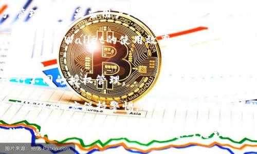   TPWallet解除授权的影响与操作指南 / 

 guanjianci TPWallet, 解除授权, 钱包安全, 数字资产管理, 区块链技术 /guanjianci 

在数字资产管理和区块链技术逐渐普及的今天，越来越多的用户选择使用数字钱包来管理自己的资产。而TPWallet作为一种知名的数字钱包，因其良好的用户体验和安全性受到许多用户的青睐。然而，在使用过程中，用户可能会因不同的需求而选择解除部分功能的授权。本文将深入探讨TPWallet解除授权后的影响，以及相关操作步骤和注意事项。

TPWallet解除授权的基本概念
TPWallet是一种多功能的数字资产管理工具，允许用户对不同的区块链资产进行存储、交易和管理。在此过程中，TPWallet会要求用户授权特定权限，以便顺利进行操作，如访问交易记录、执行交易、调用智能合约等。
当用户选择解除授权时，实际上是撤销了TPWallet对某些特定功能或账户的访问权限。这种操作常见于用户希望加强钱包安全性、避免潜在风险或是因为不再需要某项功能。在区块链生态中，解除授权是一种保护用户资产、防止地址被滥用的重要措施。

解除授权的潜在影响
解除授权后的影响主要体现在以下几个方面：
h41. 功能受限/h4
解除授权后，用户将失去对某些功能的使用权。例如，如果您解除了一项交易授权，TPWallet将无法再为您执行该交易。这表明，用户需要在解除授权之前充分理解每项功能的作用，以避免影响正常的资产管理和交易操作。

h42. 增加安全性/h4
解除不必要的授权可以显著提升TPWallet的安全性，尤其是在用户对某项权限的数据库或密钥失去信任时。例如，当用户怀疑某个应用可能存在安全隐患时，及时解除授权可以切断潜在的攻击路径，降低资产被盗用的风险。

h43. 不便之处/h4
虽然解除授权能够提升安全性，但同时也会增加一些操作上的不便。用户必须再次授权后才能恢复正常使用相关功能，这可能导致一些操作不能及时完成，影响用户体验。因此，在解除授权时，用户需要权衡各种因素，做出合理决策。

如何解除TPWallet的授权
解除TPWallet的授权通常比较简单，只需几个步骤便可完成。以下是一般情况下的操作流程：
h41. 登录到您的TPWallet账户/h4
进入TPWallet官网或客户端，输入您的账户信息进行登录。确保在安全的网络环境下进行操作，以避免个人信息被盗。

h42. 访问授权管理菜单/h4
一旦成功登录，前往账户设置或安全设置选项。在这个页面，您通常可以找到与授权管理相关的功能，这里显示了您当前的所有授权功能和状态。

h43. 选择要解除的授权/h4
在授权列表中，找到您希望解除的授权项目，核对相关信息和风险提示。在确认后，点击解除授权的操作按钮，系统将会针对该项授权进行处理。

h44. 确认解除操作/h4
系统可能会要求您进行二次确认，确保您愿意解除此项授权。验证通过后，您将会收到相应的提示信息，确认解除操作成功。

注意事项
在进行TPWallet解除授权操作时，用户需注意以下几点：
h41. 授权判断/h4
在决定解除某一项授权之前，用户应判断该授权对日常操作的重要性，以避免造成不必要的功能停用。

h42. 恢复权限/h4
解除授权并不意味着无法恢复，用户可以随时根据需要重新授权。但是，重新授权可能涉及一些额外的步骤，用户需做好相应的准备。

h43. 官方渠道/h4
对于TPWallet的任何操作，建议用户通过官方的渠道进行，避免在非官方平台操作导致信息泄露或资产损失。

相关问题
在讨论TPWallet解除授权的话题时，可能会派生出一些相关的问题，以下是五个常见的问题及其详细解答：

问：TPWallet的解除授权是否会影响已完成的交易？
TPWallet的解除授权不会对已经完成的交易产生影响。完成的交易是否成功并不依赖于用户是否后续解除某项授权。一旦交易在区块链上确认，其状态是不可更改的。当然，用户在解除授权前需牢牢把握当前的交易状态，以避免在关键时刻出现操作不当导致的损失。

例如，如果您在解除某项交易授权之前已经进行了转账，解除授权与这次转账的成功与否无关。该笔交易仍然会按照区块链的规则继续处理。因此，用户在执行重要交易后，解除不必要的授权，会更加安心。

问：如何重新授权TPWallet的功能？
重新授权TPWallet的功能通常是一个比较简单的过程，与解除授权类似。用户只需进入TPWallet的账户设置，然后找到需要重新授权的功能，再次进行授权即可。在此过程中，用户需要仔细阅读每一项授权的说明，确保了解该权限的具体作用及风险。

在重新授权前，用户可考虑在额外的安全基础设施下进行操作，如启用双重身份验证或使用更复杂的密码，以确保交易的安全性。这样能有效地降低后续可能出现的风险。

问：解除授权后如何保证TPWallet的安全性？
解除不必要的授权是提高TPWallet安全性的有效手段之一。除此之外，用户还应采取多种措施来进一步增强安全性。例如，定期更换密码、启用双因素认证、保持软件以及操作系统的更新等。所有这些措施不仅能对用户的数字资产提供多层保护，也能降低因犯错而带来的风险。

用不同设备进行登录和操作，以及在安全的网络环境中进行活动，也是保护账户安全的好方法。此外，用户还需要警惕钓鱼网站和应用，确保只通过TPWallet的官方渠道进行重要操作，以避免潜在的安全漏洞。 

问：解除授权是否能简化TPWallet的使用？
在某些情况下，解除不必要的授权确实能够简化TPWallet的使用。清晰简洁的功能授权可以让用户更容易理解每项功能的使用状况，进行更加高效的资产管理。特别是当用户对某些功能不再使用时，解除这些授权可以减少操作过程中的干扰。

然而，用户在解除授权时不能盲目行事，必须考虑到每项功能的具体作用，确保解除授权不会对日常使用造成不便。合理规划授权与解除授权的过程，能有效提升TPWallet的使用效率，达到事半功倍的效果。

问：TPWallet的授权管理是否会影响所有资产？
TPWallet的授权管理一般是按功能和账户进行独立管理的，并不会直接影响所有资产的状态。每个资产的使用权限是分开的，用户可以针对不同的资产进行不同的授权管理。

然而，某些权限的解除会影响某类资产的整体管理。例如，解除对某个特定智能合约的授权将阻止您对该合约下所有资产的操作。因此，用户在管理不同资产授权时，应保持警惕，确保不会在不知情的情况下限制对重要资产的操作。

综上所述，TPWallet的授权与解除授权是数字资产管理中不可或缺的一部分。通过合理的授权管理，不仅可以最大化用户的资产安全性，还能够提升数字钱包的使用体验。希望上述内容对您理解TPWallet的解除授权有帮助。