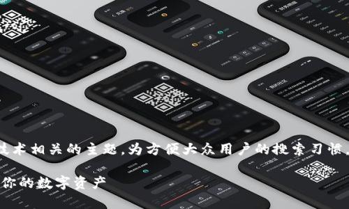 tp冷钱包怎么签名是一个与加密货币和区块链技术相关的主题。为方便大众用户的搜索习惯,我将为这个话题设定一个友好的与相关关键词。
tp冷钱包签名的完整指南:如何安全高效地管理你的数字资产