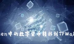 如何将ImToken中的数字货币转移到TPWallet：详细指
