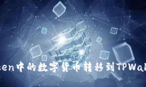 如何将ImToken中的数字货币转移到TPWallet：详细指南