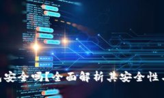  uPay钱包安全吗？全面解析其安全性与使用攻略