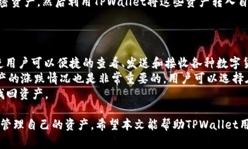   TPWallet怎么转号？全方位指导与常见问题解答 / 

 guanjianci TPWallet, 转号, 数字钱包, 区块链, 加密货币 /guanjianci 

在数字货币飞速发展的今天，越来越多的人开始关注和使用数字钱包。TPWallet作为一种新兴的数字钱包，受到了广泛的欢迎。很多用户可能会对TPWallet中的一些操作感到疑虑，例如如何进行转号等。本文将为您提供全方面的指导，帮助您更好地操作TPWallet。

什么是TPWallet
TPWallet是一款基于区块链技术的数字钱包，它支持多种加密货币的存储与交易。用户可以通过TPWallet轻松管理自己的数字资产、参与各种区块链项目，以及进行各类交易。与传统的钱包不同，数字钱包在安全性和便捷性上具有明显优势。
当你使用TPWallet时，可以通过简单的操作将资金从一个地址转移到另一个地址。这种操作被称为“转号”。本文将详细介绍如何在TPWallet中进行转号操作。

TPWallet转号的操作步骤
在进行转号操作之前，确保你的TPWallet已设置好，并且你对其基本功能有一定的了解。下面是转号的具体步骤：
ol
    li登录TPWallet: 首先需要打开TPWallet应用，输入你的账号信息完成登录。/li
    li选择资产: 登录后，你会看到你的资产列表。在这里选择你希望转账的加密货币。/li
    li点击转账: 在对应的资产旁边通常会有一个转账或发送的选项，点击这个按钮。/li
    li输入对方地址: 在转账界面，会要求你输入接收方的地址。确保输入是正确的，这一步至关重要。任何错误可能导致资金无法找回。/li
    li输入转账金额: 你需要指定要转账的金额，根据实际需求输入。/li
    li确认转账: 核对信息无误后，点击确认或发送按钮，系统会提示你输入交易密码。/li
    li查看转账状态: 完成上述步骤后，你可以在交易记录中查看转账状态，以确认资金是否成功转入对方账户。/li
/ol

TPWallet转号时常见的问题
在进行转号操作时，用户可能会遇到各种问题，以下几个问题是最常见的。

1. 如何找回错误转账的资金？
发生错误转账的情况是TPWallet用户中比较普遍的事件，例如可能输入了错误的接收地址。对于这种情况，你可能会感到绝望，但并非所有情况下资金都是无法找回的。
首先，你需要确认交易是否已被确认。如果交易已经步入区块链，并且资金已经转移到错误地址上，那么找回资金的几率就比较低了。因为大多数加密货币都是不可逆转的，这意味着一旦交易被确认，就无法执意撤销。
其次，如果你转到的是一个支持恢复功能的地址，比如某些交易所，你可以尝试联系交易所的客服请求恢复。在联系时，准备好你交易的HASH记录，以方便客服找到你的交易信息。
总之，使用TPWallet前，务必确认信息的准确性，同时定期备份钱包信息，以降低资金损失的风险。

2. TPWallet如何保证安全性？
TPWallet的安全性是其最重要的特性之一。安全措施通常包含多重身份验证（2FA）、冷存储和加密等功能。首先，在设置你的钱包时，可以选择开启多重身份验证，增加账户被非法访问的难度。此外，许多用户选择将大额资金存储在冷钱包中，避免在网络上被黑客盗取。
对于TPWallet的用户来说，确保密码的复杂性以及定期更换密码是保护资产的重要步骤。同时，不要随便打开来自不明来源的链接，防止被钓鱼网站所欺骗。
最后，建议用户定期查看官方的安全公告，了解新的安全策略和防护措施，以保障账户安全。

3. TPWallet转号交易手续费如何计算？
在使用TPWallet进行转账时，交易手续费是必不可少的。手续费通常是由区块链网络决定的，取决于网络的拥堵情况。例如，在交易量较高的时候，手续费可能会相应上升。而如果网络较为顺畅，手续费则会降低。
一般情况下，你在转账前会看到手续费的动态显示，这样能帮助你做出是否继续转账的决策。此外，你还可以通过选择更高或更低的手续费来控制交易速度。通常，支付更高的手续费可以更快的确认，而支付较低的手续费则可能需要较长时间等待。
为了减少手续费支出，用户可以选择在交易较为冷清的时间进行转账，以降低成本。

4. 可以在TPWallet中进行法币交易吗？
很多用户在使用TPWallet的时候会问到是否支持法币交易。大多数情况下，直接使用TPWallet进行法币购买加密货币是不支持的。然而，用户仍可通过第三方交易所进行法币交易。
例如，用户可以通过一个支持法币转账的交易所，将人民币等法币转入交易所账户，再购买比特币、以太坊等加密资产。然后利用TPWallet将这些资产转入自己的数字钱包进行存储。
未来随着区块链技术的发展，越来越多的钱包将可能支持法币的直接交易功能，可以期待这一趋势的到来。

5. TPWallet如何管理我的数字资产？
在使用TPWallet的过程中，用户需要对不同种类的数字资产进行有效的管理。TPWallet提供的资产管理功能使用户可以便捷的查看、发送和接收各种数字货币。在主界面上，你能很容易看到自己的资产分布情况，并选择相应的资产进行操作。
如果你有多种类型的加密货币，可以利用TPWallet内置的分类功能，将资产进行有效的分类管理。定期查看资产的涨跌情况也是非常重要的。用户可以选择在TPWallet内设置提醒，当某种资产的价格达到设定的条件时，会及时推送通知。
此外，备份数据也是资产管理不可或缺的一部分，及时备份钱包地址和私钥信息，确保万一遇到意外可以快速找回资产。

总结：在数字货币的世界中，TPWallet给用户提供了便利的交易和存储选择，但在使用过程中需保持警觉，妥善管理自己的资产。希望本文能帮助TPWallet用户更轻松地进行“转号”操作，并妥善应对可能遇到的常见问题。