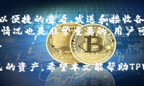   TPWallet怎么转号？全方位指导与常见问题解答 / 

 guanjianci TPWallet, 转号, 数字钱包, 区块链, 加密货币 /guanjianci 

在数字货币飞速发展的今天，越来越多的人开始关注和使用数字钱包。TPWallet作为一种新兴的数字钱包，受到了广泛的欢迎。很多用户可能会对TPWallet中的一些操作感到疑虑，例如如何进行转号等。本文将为您提供全方面的指导，帮助您更好地操作TPWallet。

什么是TPWallet
TPWallet是一款基于区块链技术的数字钱包，它支持多种加密货币的存储与交易。用户可以通过TPWallet轻松管理自己的数字资产、参与各种区块链项目，以及进行各类交易。与传统的钱包不同，数字钱包在安全性和便捷性上具有明显优势。
当你使用TPWallet时，可以通过简单的操作将资金从一个地址转移到另一个地址。这种操作被称为“转号”。本文将详细介绍如何在TPWallet中进行转号操作。

TPWallet转号的操作步骤
在进行转号操作之前，确保你的TPWallet已设置好，并且你对其基本功能有一定的了解。下面是转号的具体步骤：
ol
    li登录TPWallet: 首先需要打开TPWallet应用，输入你的账号信息完成登录。/li
    li选择资产: 登录后，你会看到你的资产列表。在这里选择你希望转账的加密货币。/li
    li点击转账: 在对应的资产旁边通常会有一个转账或发送的选项，点击这个按钮。/li
    li输入对方地址: 在转账界面，会要求你输入接收方的地址。确保输入是正确的，这一步至关重要。任何错误可能导致资金无法找回。/li
    li输入转账金额: 你需要指定要转账的金额，根据实际需求输入。/li
    li确认转账: 核对信息无误后，点击确认或发送按钮，系统会提示你输入交易密码。/li
    li查看转账状态: 完成上述步骤后，你可以在交易记录中查看转账状态，以确认资金是否成功转入对方账户。/li
/ol

TPWallet转号时常见的问题
在进行转号操作时，用户可能会遇到各种问题，以下几个问题是最常见的。

1. 如何找回错误转账的资金？
发生错误转账的情况是TPWallet用户中比较普遍的事件，例如可能输入了错误的接收地址。对于这种情况，你可能会感到绝望，但并非所有情况下资金都是无法找回的。
首先，你需要确认交易是否已被确认。如果交易已经步入区块链，并且资金已经转移到错误地址上，那么找回资金的几率就比较低了。因为大多数加密货币都是不可逆转的，这意味着一旦交易被确认，就无法执意撤销。
其次，如果你转到的是一个支持恢复功能的地址，比如某些交易所，你可以尝试联系交易所的客服请求恢复。在联系时，准备好你交易的HASH记录，以方便客服找到你的交易信息。
总之，使用TPWallet前，务必确认信息的准确性，同时定期备份钱包信息，以降低资金损失的风险。

2. TPWallet如何保证安全性？
TPWallet的安全性是其最重要的特性之一。安全措施通常包含多重身份验证（2FA）、冷存储和加密等功能。首先，在设置你的钱包时，可以选择开启多重身份验证，增加账户被非法访问的难度。此外，许多用户选择将大额资金存储在冷钱包中，避免在网络上被黑客盗取。
对于TPWallet的用户来说，确保密码的复杂性以及定期更换密码是保护资产的重要步骤。同时，不要随便打开来自不明来源的链接，防止被钓鱼网站所欺骗。
最后，建议用户定期查看官方的安全公告，了解新的安全策略和防护措施，以保障账户安全。

3. TPWallet转号交易手续费如何计算？
在使用TPWallet进行转账时，交易手续费是必不可少的。手续费通常是由区块链网络决定的，取决于网络的拥堵情况。例如，在交易量较高的时候，手续费可能会相应上升。而如果网络较为顺畅，手续费则会降低。
一般情况下，你在转账前会看到手续费的动态显示，这样能帮助你做出是否继续转账的决策。此外，你还可以通过选择更高或更低的手续费来控制交易速度。通常，支付更高的手续费可以更快的确认，而支付较低的手续费则可能需要较长时间等待。
为了减少手续费支出，用户可以选择在交易较为冷清的时间进行转账，以降低成本。

4. 可以在TPWallet中进行法币交易吗？
很多用户在使用TPWallet的时候会问到是否支持法币交易。大多数情况下，直接使用TPWallet进行法币购买加密货币是不支持的。然而，用户仍可通过第三方交易所进行法币交易。
例如，用户可以通过一个支持法币转账的交易所，将人民币等法币转入交易所账户，再购买比特币、以太坊等加密资产。然后利用TPWallet将这些资产转入自己的数字钱包进行存储。
未来随着区块链技术的发展，越来越多的钱包将可能支持法币的直接交易功能，可以期待这一趋势的到来。

5. TPWallet如何管理我的数字资产？
在使用TPWallet的过程中，用户需要对不同种类的数字资产进行有效的管理。TPWallet提供的资产管理功能使用户可以便捷的查看、发送和接收各种数字货币。在主界面上，你能很容易看到自己的资产分布情况，并选择相应的资产进行操作。
如果你有多种类型的加密货币，可以利用TPWallet内置的分类功能，将资产进行有效的分类管理。定期查看资产的涨跌情况也是非常重要的。用户可以选择在TPWallet内设置提醒，当某种资产的价格达到设定的条件时，会及时推送通知。
此外，备份数据也是资产管理不可或缺的一部分，及时备份钱包地址和私钥信息，确保万一遇到意外可以快速找回资产。

总结：在数字货币的世界中，TPWallet给用户提供了便利的交易和存储选择，但在使用过程中需保持警觉，妥善管理自己的资产。希望本文能帮助TPWallet用户更轻松地进行“转号”操作，并妥善应对可能遇到的常见问题。