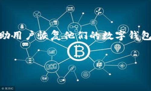 钱包助记词格式在数字货币和区块链领域中是一个至关重要的概念。它一般由一系列单词组成，用于帮助用户恢复他们的数字钱包，同时也为私钥的安全提供了一种便利的记忆方式。下面，我将详细介绍这个主题，包括可能的相关问题。

相关
理解钱包助记词格式：安全与便利的结合