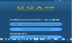 如何使用TPWallet转账人民币：终极指南