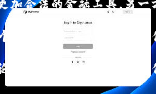   电影中的加密货币插曲：对未来金融的深刻影响和启示 / 

 guanjianci 加密货币, 电影, 金融科技, 比特币, 区块链技术 /guanjianci 

近年来，加密货币在全球范围内迅速崛起，成为了一种新的金融工具。随着比特币、以太坊等数字货币的普及，越来越多的影视作品开始将加密货币作为题材，带给观众新的思考和启示。从好莱坞大片到独立电影，关于加密货币的插曲频繁出现，不仅吸引了一大批年轻观众，也引发了人们对未来金融的深入探讨。

本文将详细探讨加密货币在电影中的表现，分析其对大众认知及金融科技的发展影响。我们将从多个角度入手，讨论加密货币插曲如何改变人们对金融的看法，以及它在电影叙事中所起到的作用。同时，还会解答与加密货币相关的五个热门问题，帮助读者更好地理解这一复杂而充满机遇的领域。

一、加密货币在电影中的表现
加密货币在电影中的表现不仅限于简单的台词提及，许多影片通过巧妙的情节安排和深刻的人物刻画，展示了加密货币对生活的影响。例如，影片《加密货币：生死线》就讲述了一名程序员由于卷入加密货币交易而陷入的生死危机，通过生动的情节让观众对加密货币的风险有所领悟。

此外，许多影视作品利用加密货币特有的匿名性和跨国界交易特点，探讨了现代社会中信息安全与隐私保护的问题。在这些影片中，加密货币不仅是故事推动的元素，更是对现代社会经济结构和人际关系的深刻反思。

二、加密货币的金融科技影响
随着区块链技术和加密货币的发展，金融科技正在经历一场深刻的变革。在许多电影中，加密货币被描绘为一种颠覆传统金融体系的力量。通过对投机、洗钱、黑客攻击等情节的设置，影片揭示了加密货币带来的金融风险和机遇。

例如，在每年的戛纳电影节上都会有一些关于金融科技的影片参展，这些影片往往通过情节让观众思考如何在这个新兴的金融环境中寻找机会。许多主演或制片人在宣传影片时也强调了加密货币对未来金融的影响，鼓励大众关注这一领域。

三、加密货币改变了观众的金融认知
在探索加密货币的过程中，观众的金融认知发生了显著变化。以前，大众可能对金融市场不够了解，而加密货币的兴起通过各种电影的传播，使更多的人对金融财富和投资产生了兴趣。观众不仅关注到比特币的价格变化，同时也对如何进行数字资产投资产生了更深入的思考。

随着电影中加密货币元素的增多，许多观众开始研究相关知识，关注权威来源对加密货币的评价，使得这一领域的认知门槛逐渐降低。影片所蕴含的理念助力许多人走出对金融未知领域的恐惧，逐步理解并参与其中。

四、与传统电影文化的碰撞
加密货币的引入，使得许多传统电影的叙事手法和主题表达发生了碰撞与变革。现代影片在尝试用加密货币这一新元素来解释更为复杂的社会经济问题时，不仅要求编剧和演员具备一定的金融素养，也要求观众在欣赏故事过程中思考加密货币背后的深层次意义。

例如，在讨论风险投资、企业融资等主题的电影中，加密货币的融入使得这些电影在内容上显得更加现代化和接地气，同时也使得传统主题在新语境下具有了更高的讨论价值。这种文化的碰撞不仅丰富了电影层次，也推动了观众的思想更新。

五、与加密货币相关的五个热门问题

1. 加密货币是否会取代传统货币？
许多人对加密货币是否会取代传统货币展开热烈讨论。首先，要理解加密货币和传统货币的运行机制存在着本质差别。传统货币有国家作为背书，可信性较强，而加密货币的安全性则依赖于区块链技术和加密算法。

现阶段，加密货币的波动性和不稳定性使得其作为日常交易媒介的功能受到限制，更倾向于作为一种投资产品和价值储存工具。未来，随着技术的进一步完善和法律法规的制定，加密货币可能会与传统货币共存，形成一个多层次的经济体系。

2. 加密货币在金融科技中扮演什么角色？
加密货币在金融科技领域扮演着重要的角色，尤其在点对点交易、智能合约和去中心化金融（DeFi）等方面。借助区块链技术，加密货币可以实现更为安全和便捷的交易方式，减少中介机构的参与，从而降低交易成本。

此外，智能合约的出现使得自动化交易成为可能，极大地提高了交易的透明度和效率。目前，许多金融科技公司都开始探索如何将加密货币融入到他们的产品和服务中，这一趋势预计会在未来几年内不断加速。

3. 加密货币的风险有哪些？
加密货币的投资风险主要体现在市场的不稳定性和技术的安全性两个方面。首先，由于市场供需关系复杂，很多加密货币价格波动极大，投资者容易在价格大幅波动时遭受损失。

其次，尽管区块链技术相对安全，但也并不能完全防止黑客攻击和诈骗行为。许多投资者在不了解的情况下进入市场，缺乏必要的风险意识，导致资金损失。因此，在决策之前，了解潜在风险和做好风险管理非常重要。

4. 若公司想使用加密货币，应该考虑哪些因素？
对于有意采用加密货币的公司而言，首先需要了解相关法律法规，确保自身的运营不违反当地的法律。同时，评估市场需求也是至关重要的，了解用户对于加密货币接受度和使用意愿可以帮助公司制定相应的战略。

技术方案的选择也是公司必须考虑的重要因素，通过与专业团队合作，确保加密货币的交易安全和用户体验的流畅。此外，还需制定相应的风险管理策略，以防在市场波动中造成损失。

5. 加密货币未来的发展趋势如何？
随着科技的不断进步，加密货币市场未来的发展将呈现出多样化的趋势。一方面，随着更多国家和地区的监管政策逐渐健全，加密货币将成为更加合法的金融工具。另一方面，更多的企业会将加密货币纳入自己的商业模式中，增强与用户之间的互动。

此外，NFT（非同质化代币）等新兴概念将不断涌现，丰富市场现状。而元宇宙的发展也将为加密货币提供更为广阔的应用场景。在这一生态中，个体用户、企业和整个经济体系都将受到深远的影响。

总之，电影中的加密货币插曲为我们提供了许多启示，观众不仅可以从中获得娱乐体验，更可以深入思考加密货币对未来金融的深刻影响。无论是作为个人投资者，还是作为企业决策者，都应对加密货币的发展保持关注。