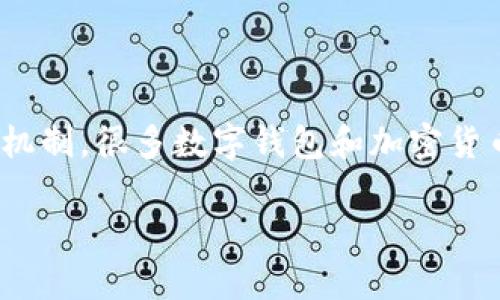 数字钱包助记词格式是近年来在数字货币和区块链领域愈发受到关注的重要概念。助记词是一种用于恢复和保护加密资产的安全机制,很多数字钱包和加密货币交易所都支持这种格式。当用户创建数字钱包时,会生成一串助记词,用户需妥善保存这串词语,以防钱包信息丢失或被黑客攻击。
数字钱包助记词格式详解:理解、使用与安全性