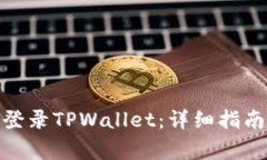 : 如何在电脑上登录TPWallet：详细指南与常见问题