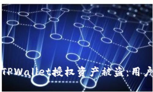 如何预防TPWallet授权资产被盗：用户保护指南