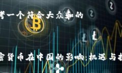 思考一个符合大众和的加密货币在中国的影响：