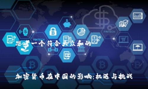 思考一个符合大众和的



加密货币在中国的影响：机遇与挑战