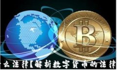 加密货币属于什么法律？解析数字货币的法律属