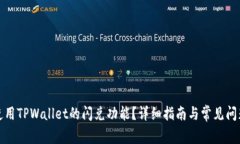 如何使用TPWallet的闪兑功能？详细指南与常见问题