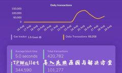 :TPWallet 导入失败原因与解决方案