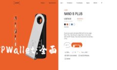 币钱包和TPWallet：全面解析加密货币钱包的选择