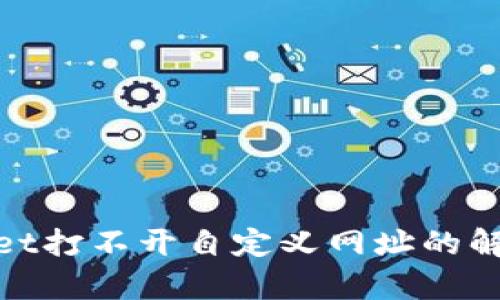 tpwallet打不开自定义网址的解决方案