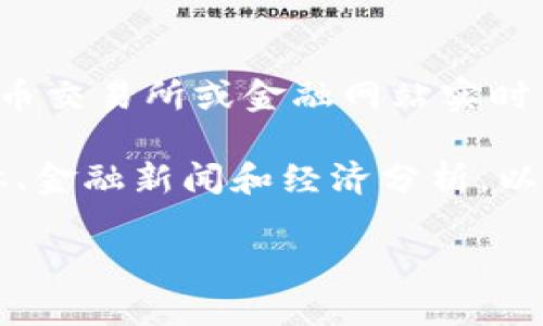加密货币的价格不断波动，具体的价格取决于市场供需、投资者情绪以及技术发展的变化。您可以通过各大加密货币交易所或金融网站实时查看最新的加密货币价格。例如，比特币、以太坊等主流加密货币的价格都会在这些平台上以实时汇率的形式显示。

如果您对具体某种加密货币的价格感兴趣，可以直接访问相关网站，获取最新的信息。此外，您还可以关注社交媒体、金融新闻和经济分析，以便于及时掌握加密货币市场的动态。

如果您有更多关于加密货币的问题，欢迎提出！