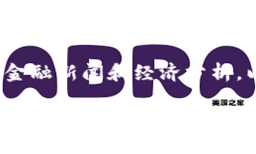 加密货币的价格不断波动，具体的价格取决于市场供需、投资者情绪以及技术发展的变化。您可以通过各大加密货币交易所或金融网站实时查看最新的加密货币价格。例如，比特币、以太坊等主流加密货币的价格都会在这些平台上以实时汇率的形式显示。

如果您对具体某种加密货币的价格感兴趣，可以直接访问相关网站，获取最新的信息。此外，您还可以关注社交媒体、金融新闻和经济分析，以便于及时掌握加密货币市场的动态。

如果您有更多关于加密货币的问题，欢迎提出！