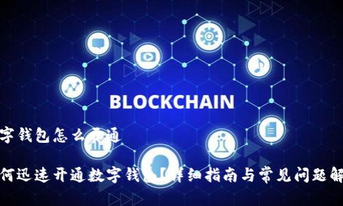 数字钱包怎么开通

如何迅速开通数字钱包？详细指南与常见问题解答