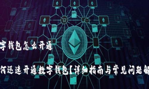 数字钱包怎么开通

如何迅速开通数字钱包？详细指南与常见问题解答