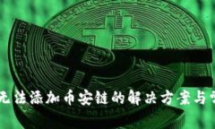 TP钱包PC端无法添加币安链的解决方案与常见问题