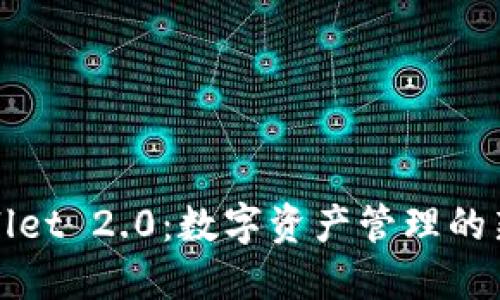 TPWallet 2.0：数字资产管理的新时代