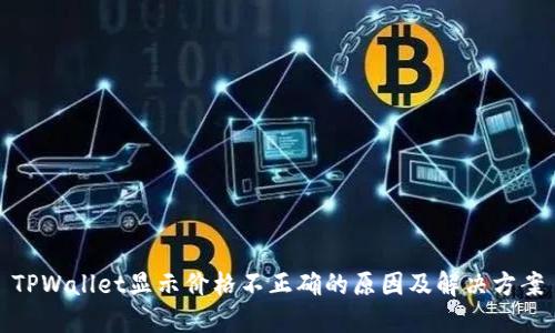 TPWallet显示价格不正确的原因及解决方案