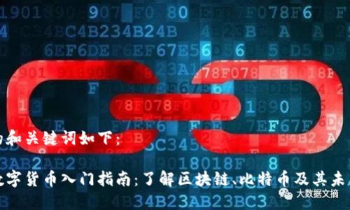 思考的和关键词如下：

加密数字货币入门指南：了解区块链、比特币及其未来发展