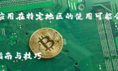 请注意：由于相关法律法规，某些应用在特定地