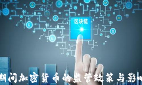 
危机期间加密货币的监管政策与影响分析