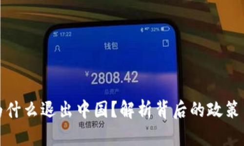 加密货币为什么退出中国？解析背后的政策与市场动向