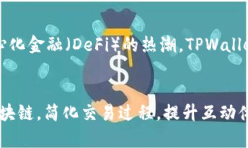 TPWallet是一个加密钱包，专注于多种区块链资产的管理与交易。为了更好地理解TPWallet的去中心化特点，我们将探讨一些关键概念，相关问题的答案以及它在去中心化金融（DeFi）领域的作用。

  TPWallet：去中心化数字资产管理的未来 / 
 guanjianci TPWallet, 去中心化, 数字资产, 区块链, 钱包 /guanjianci 

TPWallet简介
TPWallet是一个多链支持的数字资产钱包，允许用户管理各种数字货币和代币。用户可以通过TPWallet安全地存储、发送、接收和交换他们的资产。与传统的集中式钱包不同，TPWallet强调用户赋权，确保用户对其资产的完全控制权，这种特性是去中心化的核心要素之一。

去中心化的定义
去中心化是指在没有中央控制或管理机构的情况下，系统或网络通过分散的方式运行。在去中心化网络中，权力和责任被分散到所有参与者，而不是集中在一个中心化实体手中。在区块链和数字货币的上下文中，去中心化意味着用户可以直接控制他们的资产，不需要依赖银行或其他金融机构。

TPWallet是否去中心化
作为一款钱包，TPWallet的设计理念是去中心化的。用户拥有私钥，这意味着他们是自己资产的唯一持有者。在传统的集中式钱包中，用户的数据和私钥存储在服务提供商的服务器上，容易受攻击或丢失。而在TPWallet中，用户的私钥是本地存储的，因此他们对资产的控制是完全的，这就是去中心化的核心所在。

使用TPWallet的优势
使用TPWallet的优势在于去中心化提供的安全性和隐私性。用户不必担心第三方泄露个人信息或资产，同时可以在不同的区块链上进行灵活的资产管理。此外，去中心化的特点使得资产转移更加迅速，而不必经过繁琐的中介过程，这在交易速度和效率上是显著的。同时，用户也可以参与去中心化金融应用（DeFi），实现更高的投资回报。

TPWallet的安全性
安全性是数字钱包最重要的特性之一。TPWallet通过加密技术确保用户的数据和资产安全。其去中心化的设计使得用户无需再担心单点故障的问题，因为即使某个节点出现问题，整个网络仍然可以继续有效运行。通过安全的私钥管理和多重签名机制，用户的资产得到了更高的保护。

可能相关的问题
在此我们将探讨关于TPWallet的五个相关问题，帮助用户更全面地了解其去中心化特性及功能。

问题1：TPWallet支持哪些区块链？
TPWallet的一个重要特点是其对多种区块链的支持，允许用户管理不同类型的数字资产。具体来说，TPWallet 支持诸如以太坊、波场、EOS等多个主流区块链。这意味着用户可以在一个平台上方便地管理和交易多种资产，无需切换多个钱包，极大地提高了用户体验。此外，随着新区块链技术的发展，TPWallet也在不断更新其功能，以支持新的区块链项目。

问题2：怎样使用TPWallet进行交易？
使用TPWallet进行交易非常简单。首先，用户需要下载并安装TPWallet，然后创建一个新钱包或导入已有钱包。创建钱包后，用户需要安全保管私钥和恢复助记词，以防丢失。接下来，用户可以选择相应的区块链网络，充值数字资产。为了进行交易，用户只需选择发送或接收功能，输入对方的钱包地址和金额，确认后即可完成交易。整个过程实现了去中心化，用户不需要依赖第三方进行资产转移。

问题3：TPWallet的用户界面友好吗？
用户界面是影响用户体验的关键因素之一。TPWallet为了满足广大用户的需求，设计了直观且易于使用的界面。用户在创建钱包、管理资产和进行交易时都能非常顺畅。此外，TPWallet提供了多种语言支持，以便不同地区的用户都能方便使用。在界面设计上，该钱包注重信息的显示与交互，可以帮助新手用户迅速上手。

问题4：TPWallet收费情况如何？
虽然TPWallet作为一个去中心化的钱包的使用是不收费的，但用户在进行交易时可能会遇到网络手续费。具体来说，用户在发送资产时需要支付一定的交易费用，这个费用是由相关区块链网络收取的，而不是由TPWallet本身收取。此种手续费通常较低，但在网络高峰期可能会有所上升。此外，TPWallet内的一些额外功能（如兑换服务等）可能会收取一定费用，用户在使用前需仔细阅读相关条款。

问题5：TPWallet的未来发展方向是什么？
随着区块链技术的不断进步，TPWallet也在持续进行技术更新和功能扩展。未来，TPWallet可能会进一步增加对更多区块链的支持，提高用户对资产的管理灵活性。此外，考虑到去中心化金融（DeFi）的热潮，TPWallet可能会推出更多DeFi相关功能，让用户在钱包内更简单地获取收益或进行投资。同时，提高安全性和用户体验仍将是其发展的核心目标。

结论
综上所述，TPWallet不仅是一款功能强大的数字资产管理工具，更是走在去中心化前沿的创新产品。它让用户能够更好地控制自己的资产，享受去中心化金融的红利。通过支持多种区块链，简化交易过程，提升互动体验，TPWallet正在改变人们对数字资产管理的看法，为未来的金融生态提供了新的解决方案。