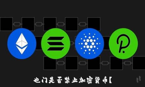   
也门是否禁止加密货币？