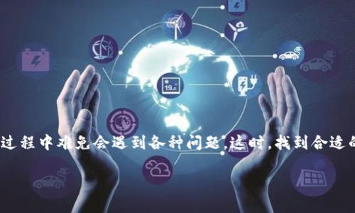 tpwallet 是一款广泛使用的数字钱包应用，越来越多的用户选择它来管理数字资产。然而，使用过程中难免会遇到各种问题。这时，找到合适的客服支持至关重要。本文将详细介绍如何找到 tpwallet 的客服支持，同时解答几个相关问题。

如何快速找到TPWallet客服支持？