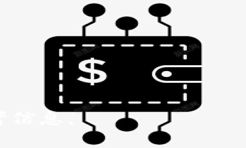 出售加密货币新闻报道


出售加密货币的最新趋势与市场分析

关键词：
加密货币, 出售, 市场分析, 交易趋势, 投资策略

详细介绍：

随着数字经济的蓬勃发展，加密货币逐渐成为许多投资者关注的焦点。特别是在全球经济不确定性加剧的背景下，越来越多的人开始将注意力放在加密货币的投资及其出售的策略上。因此，了解当前的加密货币出售动向与市场趋势显得尤为重要。

1. 当前加密货币市场的整体状况
在2023年，加密货币市场经历了多次波动，尤其是比特币、以太坊等主流货币的价格波动，深刻地影响了整个市场的动向。根据最新的数据，某些加密货币的市值已恢复到疫情前的水平，这让许多投资者对市场的复苏抱有希望。
同时，各种新兴加密货币的出现也丰富了市场的选择。一些项目通过独特的技术亮点或创新的商业模型吸引了大量投资者。例如，去中心化金融（DeFi）和非同质化代币（NFT）的火爆使得整个市场呈现出多样化的局面。
然而，市场的不确定性依然存在。诸如政府政策、市场监管以及全球经济的变化，都可能对加密货币的价值产生重大影响。这一切都使得加密货币的出售策略变得更加复杂。

2. 如何判断最佳出售时机
对于加密货币投资者而言，判断最佳出售时机是获取利润的重要环节。首先，要关注市场趋势，包括比特币和以太坊的价格走向、交易量的变化以及市场情绪，这些都是判断出售时机的重要指标。
其次，技术分析工具的使用也不可忽视。通过K线图形、趋势线、支撑和阻力位等技术图表，投资者可以更全面地了解市场的供应和需求，从而为制定出售策略提供依据。
此外，保持对市场新闻的敏感性非常重要。政策变动、重大赛事、行业新闻等都可能引发市场的剧烈波动，这就需要投资者时刻关注新闻动向，以便及时调整自己的出售策略。
综上所述，最佳出售时机的判断需要结合市场数据、技术分析以及实际新闻事件，通过对这些信息深入分析，投资者才能在合适的时机进行出售，最大限度地保护自己的投资回报。

3. 出售加密货币的安全性问题
随着加密货币交易的普及，出售加密货币的安全性问题也日益突显。许多投资者可能忽略了安全风险，导致财产损失。首先，选择安全可信的交易平台至关重要。对于新手投资者而言，应该选择那些受到监管并且有良好口碑的交易所。
其次，确保账户的安全性同样重要。例如，开启双重认证（2FA），使用复杂密码以及定期更改密码，这些都是增强账户安全性的方法。同时，私钥的管理也很重要，私钥一旦遭到窃取，资金就可能处于危险之中。因此，投资者在出售加密货币前，需确保私钥的安全存储。
另外，投资者在进行交易时应保持警惕。不轻信陌生人的投资建议，尤其是在社交媒体上的信息，很多时候，这些信息可能是骗局。务必保持理智和谨慎，确保在了解全面信息后，再进行出售决策。

4. 出售加密货币后应如何处理所得收入
一旦投资者成功出售了加密货币，如何高效地利用所获得的收入也是一个值得关注的问题。从长远来看，合理投资和财富管理对于资产的保值增值至关重要。
首先，投资者可以考虑将部分收益投入到其他资产配置中，如股票、房地产或债券等。这能够有效分散风险，降低任何单一市场波动对个人财富的影响。
其次，建立紧急备用金同样重要。对于任何投资者而言，应至少留出三到六个月的生活费用，以备不时之需。这部分资金应安全存放于低风险的账户中，如高利率储蓄账户。
此外，合理的个人财务规划也不容忽视。通过有效的预算管理和开支控制，确保生活质量的同时能持续进行财富积累。同时，投资者也应关注税务问题，出售加密货币所得可能需要缴纳相应的税费，所以合理的税务规划将有助于减少财政负担。

5. 未来加密货币出售趋势展望
从长期来看，加密货币市场的出售趋势将受到多个因素的影响。一方面，随着区块链技术的发展以及金融科技的不断创新，加密货币的应用场景将持续扩展，这必将推动市场需求的上升。
另一方面，随着更多国家和地区开始推行加密货币相关的法律法规，市场将变得更加成熟和规范。这不仅提高了投资者的信心，也将促进合规交易的增长。
未来，加密货币出售的形式也将不断进化。去中心化交易所（DEX）等新兴平台可能成为趋势，为投资者提供更便捷、安全的交易体验。此外，随着数字货币的普及，可能会出现更多创新型金融产品，进一步丰富投资者的选择。
因此，投资者在进行出售决策时，应该紧跟时代的发展，时刻关注市场的变化和趋势，调整自己的策略，以便不断适应新的市场环境，最大化自己的投资价值。

可能相关的问题：
1. 什么是加密货币的出售策略？  
2. 加密货币的市场如何影响出售决策？  
3. 在出售加密货币时如何规避风险？  
4. 加密货币出售后如何进行资金管理？  
5. 加密货币的未来发展趋势是什么？  

以上是关于“出售加密货币新闻报道”的详细介绍及相关问题的解答。希望能够为关注这一领域的用户提供有价值的参考信息。