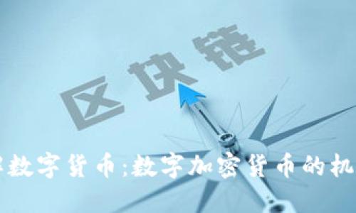 全面了解数字货币：数字加密货币的机制与应用