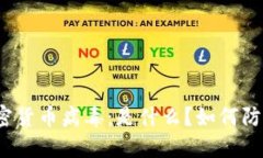 加密货币病毒：是什么？如何防范？