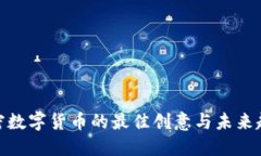 加密数字货币的最佳创意与未来趋势
